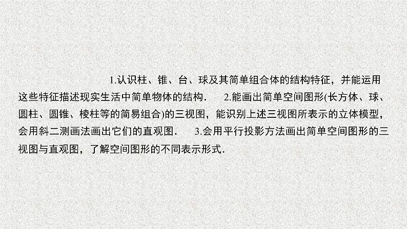 2020届二轮复习空间几何体的结构特征三视图和直观图课件（38张）（全国通用）01