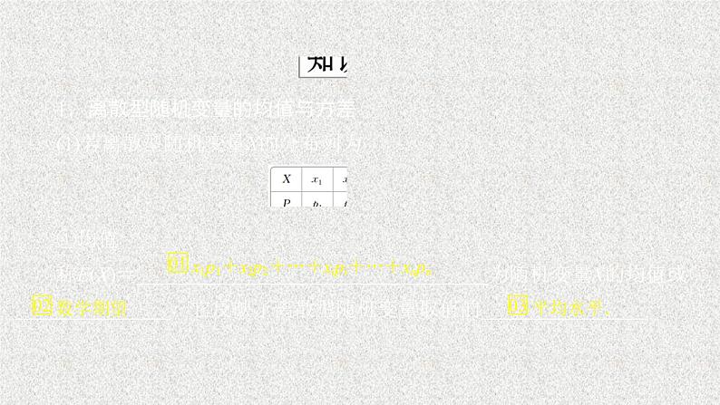 2020届二轮复习离散型随机变量的均值方差和正态分布课件（60张）（全国通用）02