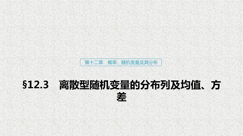 2020届二轮复习离散型随机变量的分布列及均值方差课件（78张）（全国通用）01