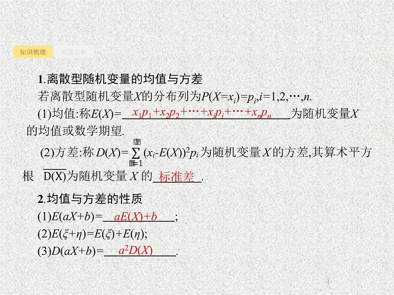2020届二轮复习离散型随机变量的均值与方差课件（30张）（全国通用）01