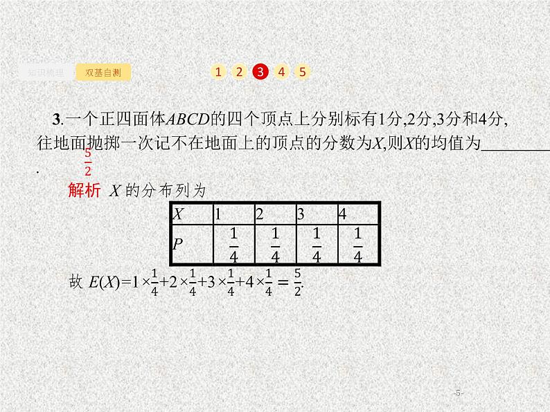 2020届二轮复习离散型随机变量的均值与方差课件（30张）（全国通用）05