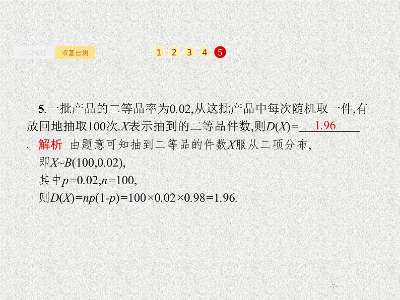 2020届二轮复习离散型随机变量的均值与方差课件（30张）（全国通用）07