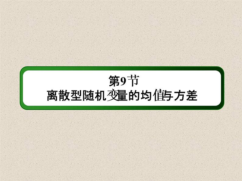 2020届二轮复习离散型随机变量的均值与方差课件（43张）（全国通用）02