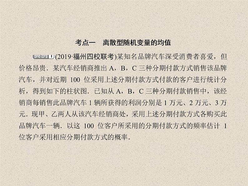 2020届二轮复习离散型随机变量的均值与方差课件（43张）（全国通用）06