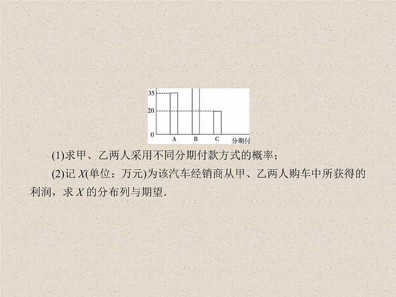 2020届二轮复习离散型随机变量的均值与方差课件（43张）（全国通用）07