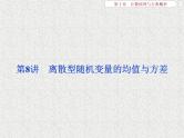 2020届二轮复习离散型随机变量的均值与方差课件（41张）（全国通用）