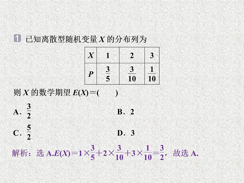 2020届二轮复习离散型随机变量的均值与方差课件（41张）（全国通用）04