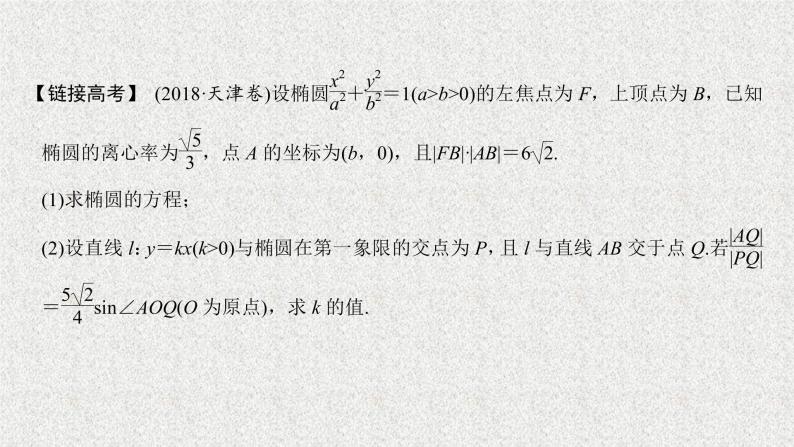 2020届二轮复习高考审题答题五解析几何热点问题课件（24张）（全国通用）05