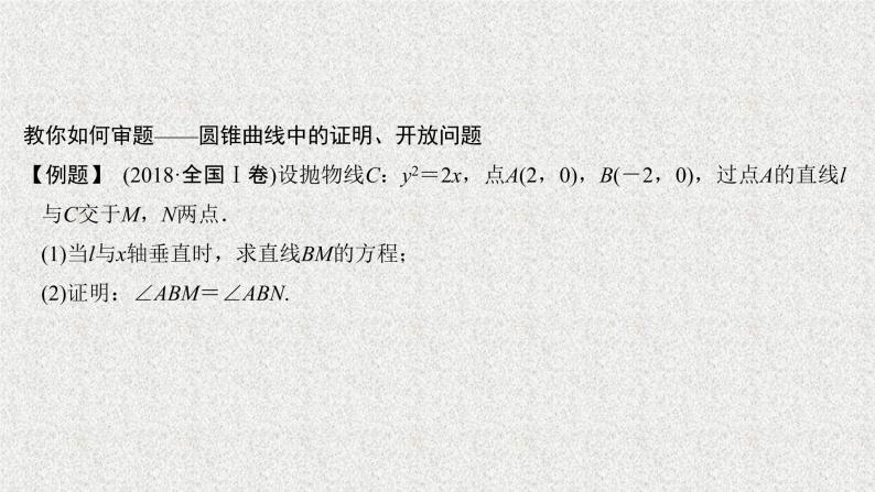 2020届二轮复习高考审题答题五解析几何热点问题课件（24张）（全国通用）08