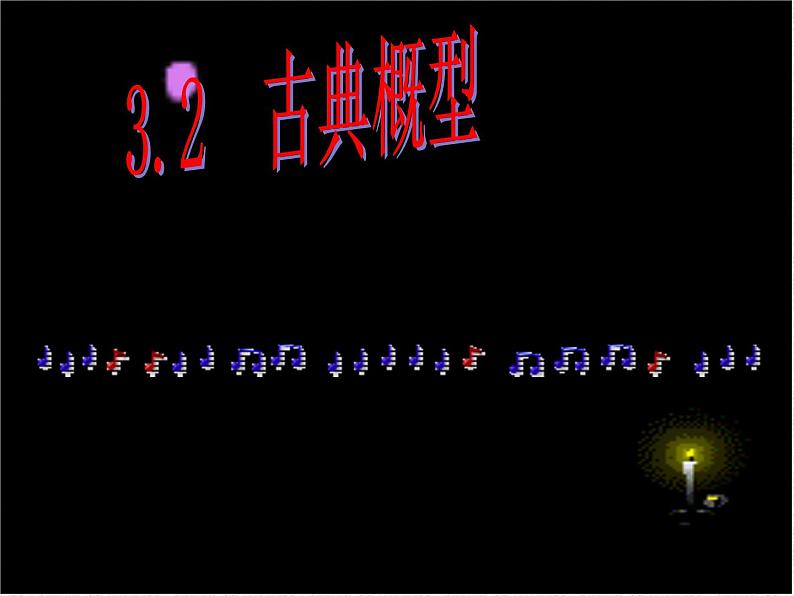 2020届二轮复习古典概型(2)课件（20张）（全国通用）第1页