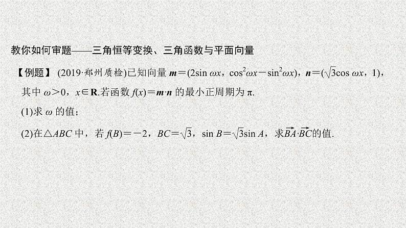 2020届二轮复习高考审题答题二三角函数与解三角形热点问题课件（20张）（全国通用）08