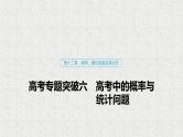 2020届二轮复习高考中的概率与统计问题课件（52张）（全国通用）