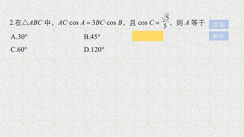 2020届二轮复习高考专题突破二　高考中的三角函数与平面向量问题课件课件（49张）（全国通用）04