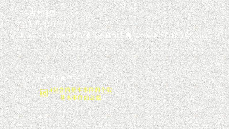 2020届二轮复习古典概型课件（45张）（全国通用）第3页