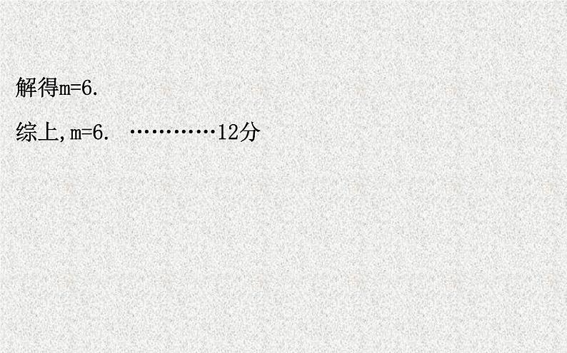 2020届二轮复习规范答题提分课(三)课件（17张）（全国通用）07