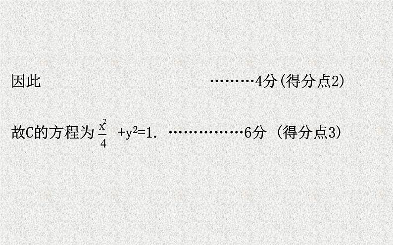 2020届二轮复习规范答题提分课(五)课件（26张）（全国通用）06