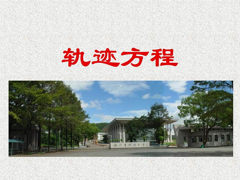 2020届二轮复习轨迹方程高考复习课件（全国通用）第1页