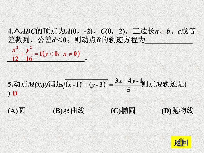 2020届二轮复习轨迹方程高考复习课件（全国通用）第4页