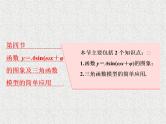 2020届二轮复习函数y＝asin（ωx＋φ）的图象及三角函数模型的简单应用课件（57张）（全国通用）