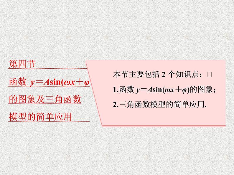 2020届二轮复习函数y＝asin（ωx＋φ）的图象及三角函数模型的简单应用课件（57张）（全国通用）01