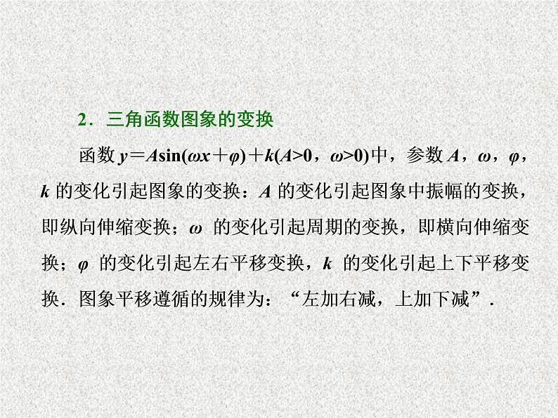 2020届二轮复习函数y＝asin（ωx＋φ）的图象及三角函数模型的简单应用课件（57张）（全国通用）06