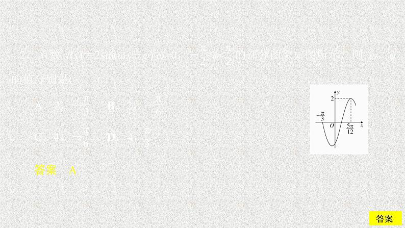 2020届二轮复习函数＝(ω＋φ)的图象及应用课件（45张）（全国通用）08