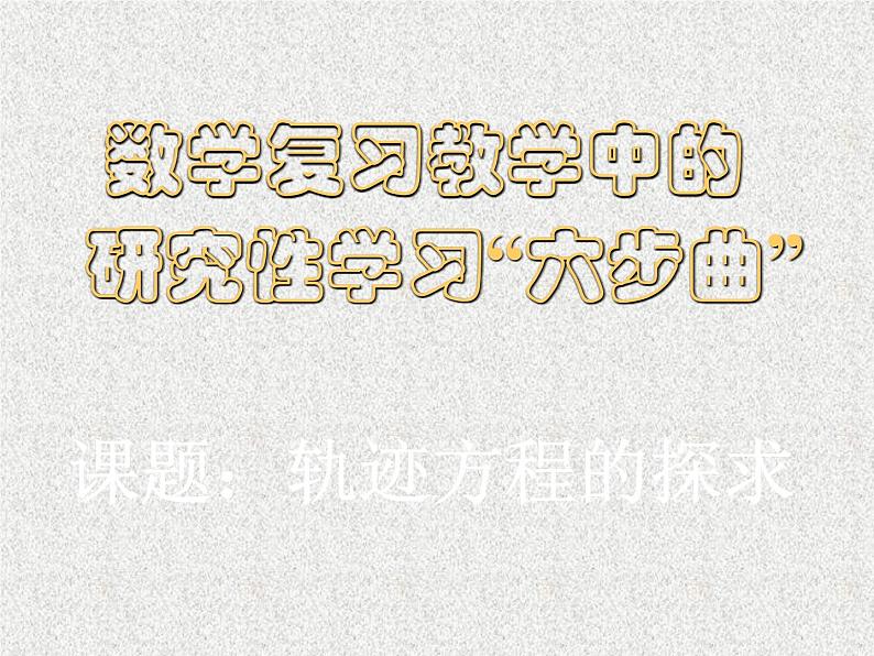 2020届二轮复习轨迹方程的探求课件（全国通用）第1页
