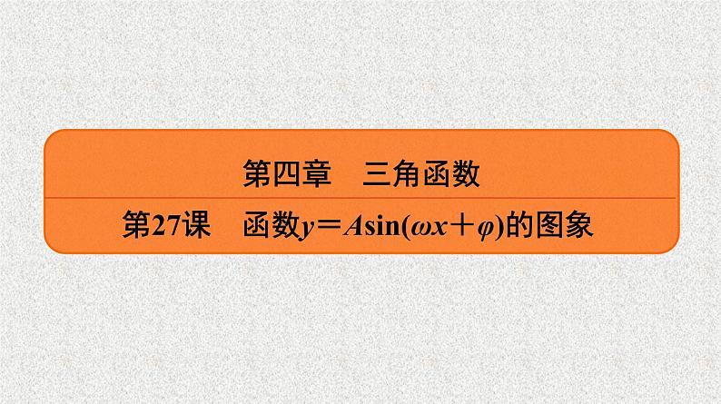 2020届二轮复习函数y＝Asin(ωx＋φ)的图象课件（43张）（全国通用）01