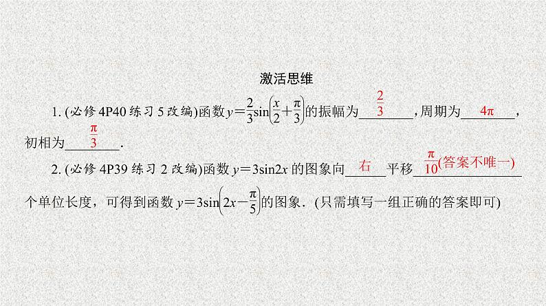 2020届二轮复习函数y＝Asin(ωx＋φ)的图象课件（43张）（全国通用）04