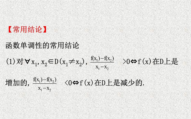 2020届二轮复习函数的单调性课件（69张）（全国通用）06