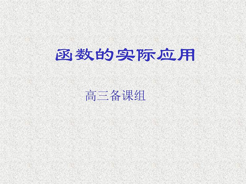 2020届二轮复习函数的(实际)应用课件（全国通用）01