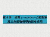 2020届二轮复习函数y=asin（ωxφ）的图象及三角函数模型的简单应用课件（41张）（全国通用）
