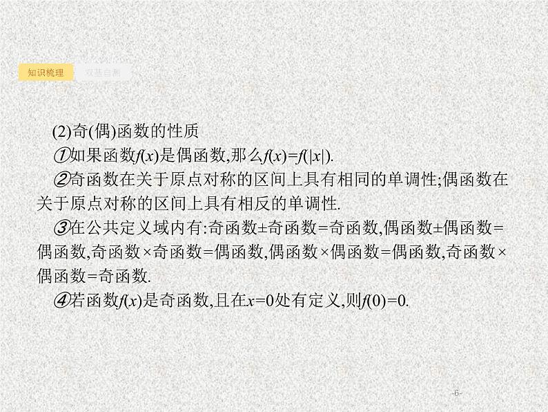 2020届二轮复习函数的基本性质课件（49张）（全国通用）06