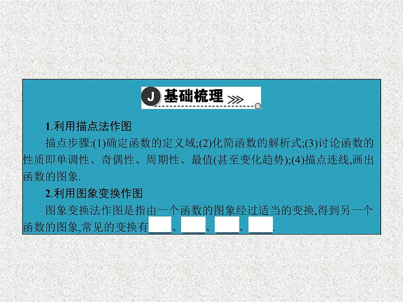 2020届二轮复习函数的图象课件（37张）（全国通用）第4页