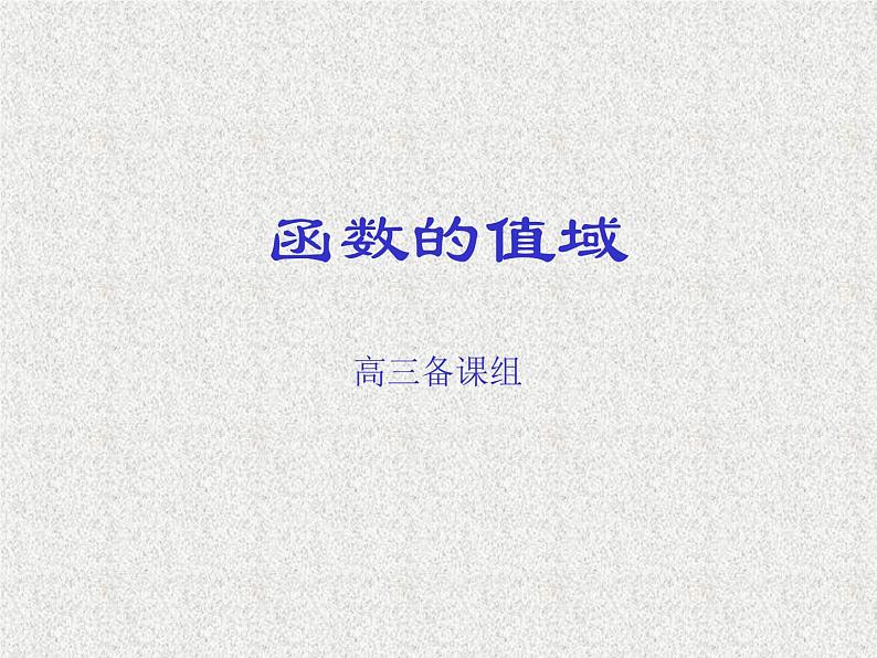 2020届二轮复习函数的值域课件（全国通用）01