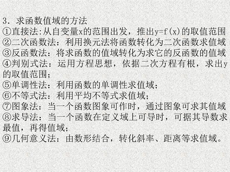 2020届二轮复习函数的值域课件（全国通用）03