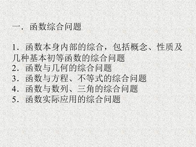 2020届二轮复习函数的综合问题课件（全国通用）02