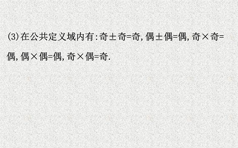 2020届二轮复习函数的奇偶性课件（69张）（全国通用）07