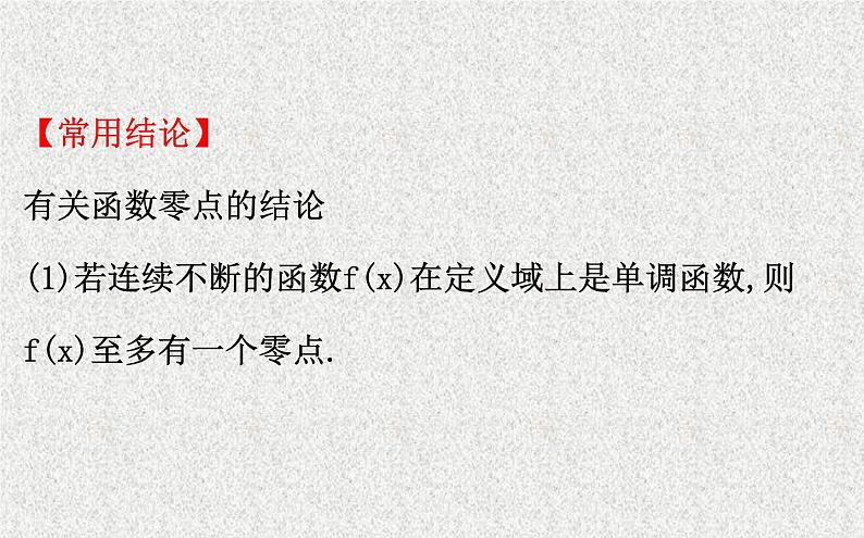 2020届二轮复习函数与方程课件（69张）（全国通用）06