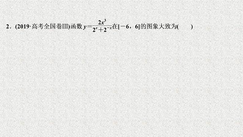 2020届二轮复习函数的图象与性质课件（49张）（全国通用）07