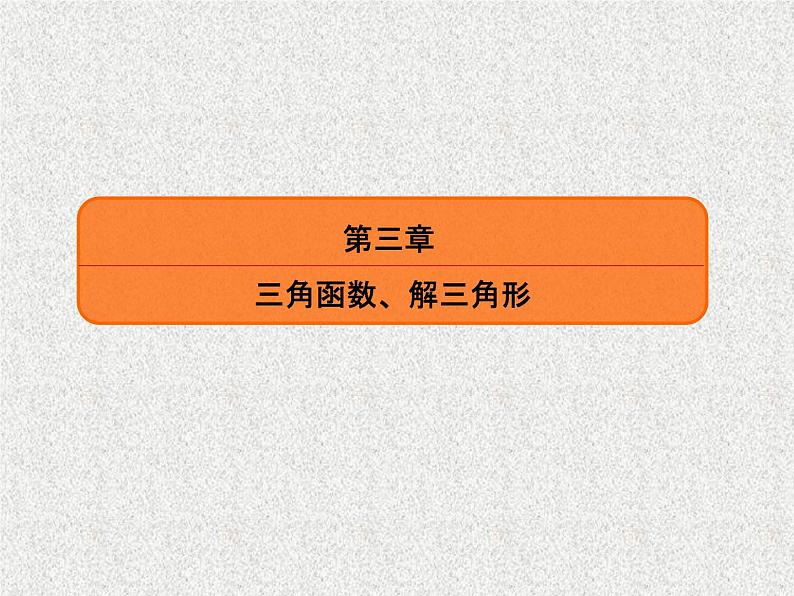 2020届二轮复习函数y＝Asinωx＋φ的图象及三角函数模型的简单应用课件（50张）（全国通用）01