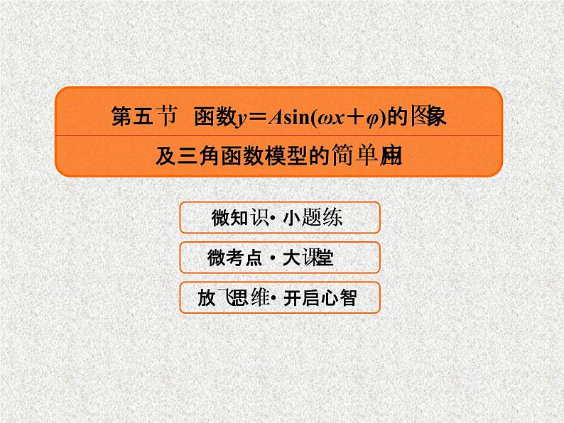 2020届二轮复习函数y＝Asinωx＋φ的图象及三角函数模型的简单应用课件（50张）（全国通用）02