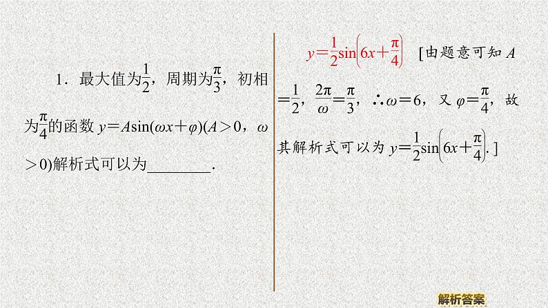 2020届二轮复习函数y＝Asin（ωx＋φ）的图象与性质课件（39张）（全国通用）05