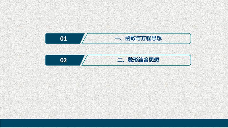 2020届二轮复习函数与方程数形结合思想课件（45张）（全国通用）01