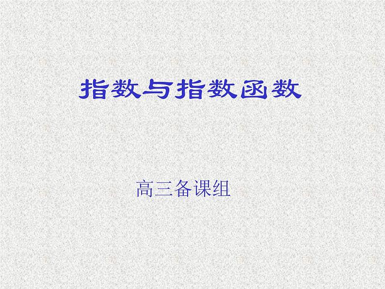2020届二轮复习函数与指数函数课件（全国通用）01
