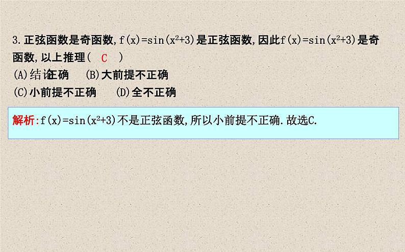 2020届二轮复习合情推理与演绎推理课件（25张）（全国通用）08