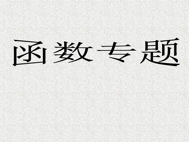 2020届二轮复习函数专题课件（全国通用）第1页