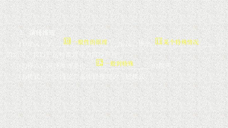 2020届二轮复习合情推理与演绎推理课件（51张）（全国通用）03