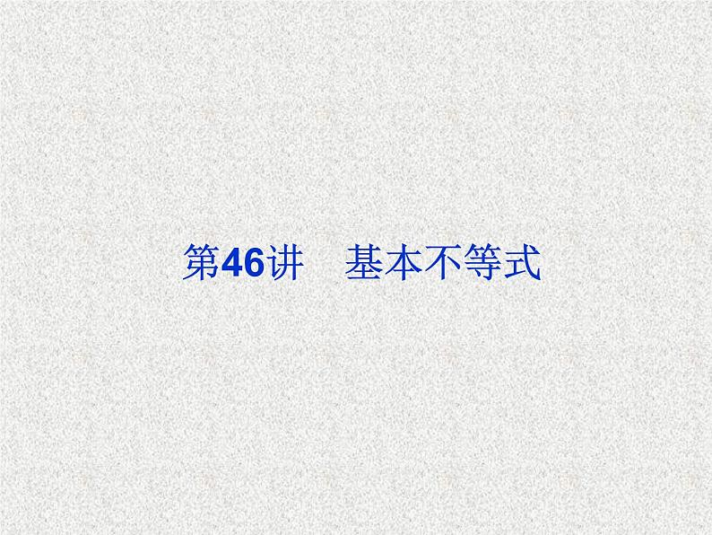 2020届二轮复习基本不等式课件（31张）（全国通用）02