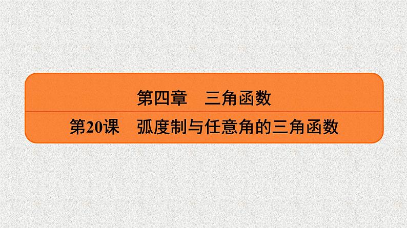 2020届二轮复习弧度制与任意角的三角函数课件（32张）（全国通用）01